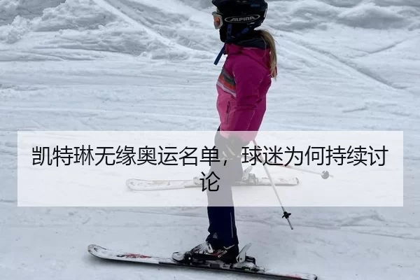 凯特琳无缘奥运名单，球迷为何持续讨论