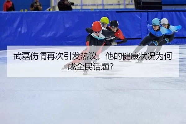 wu-lei-shang-qing-zai-ci-yin-fa-re-yi-ta-de-jian-kang-zhuang-kuang-wei-he-cheng-quan-min-hua-ti-2-570.jpg