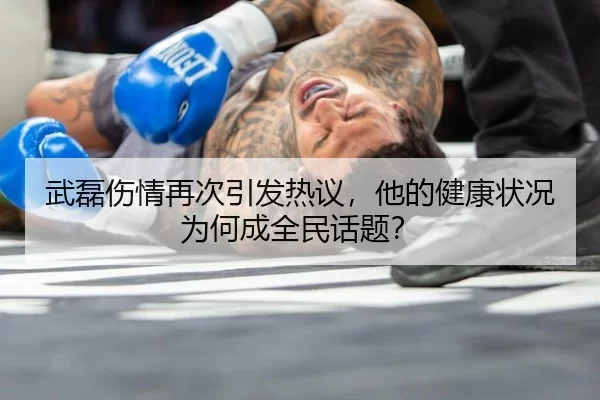 武磊伤情再次引发热议，他的健康状况为何成全民话题？